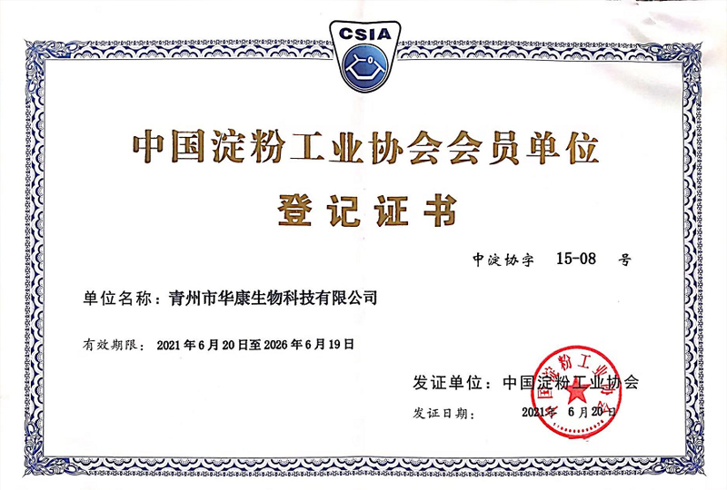 中國(guó)淀粉工業(yè)協(xié)會(huì)會(huì)員單位登記證書(shū)